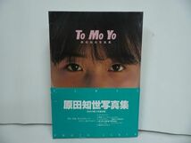 ★原田知世写真集【TOMOYO】1984年_画像1