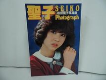 ★別冊近代映画【聖子SEIKO Photograph 】松田聖子写真集　昭和57年_画像1