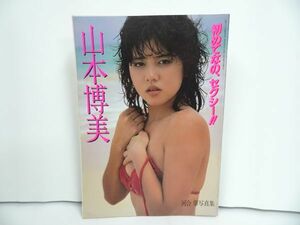 ★河合肇写真集【山本博美　初めてなの、セクシー】