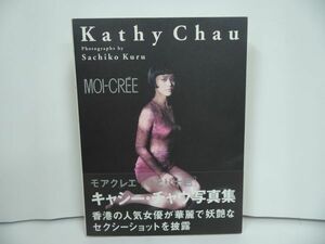 ★キャッシー・チャウ写真集【モアクレエ/MOI-CREE】Kathy Chau / 久留幸子撮影 1997年初版