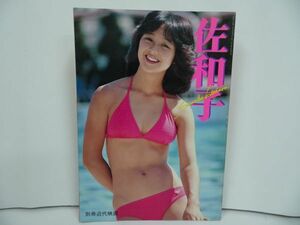 ★別冊近代映画【佐和子】北原佐和子写真集/昭和57年