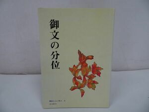 ◇◆蓮如上人に学ぶ【御文の分位】真宗大谷派/ 真宗・仏教・宗教・信仰・蓮如・親鸞聖人・浄土真宗・本願寺