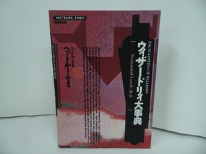 ★【ウィザードリィ大事】1996年初版