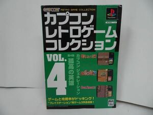 ★攻略本【カプコンレトロゲームコレクションVol４～孤高の英雄~】