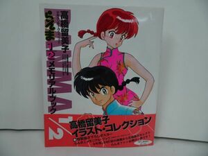 * Shonen Sunday graphic [ Ranma 1/2 memorial * book ] height .. beautiful ./1996 year the first version 