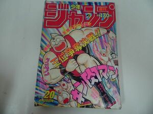 ★1986年No20・週刊【少年ジャンプ】キン肉マン/シティハンター/キャプテン翼