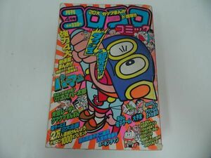 ★1983年4月号【月刊 コロコロコミック】パーマン/エスパー太郎