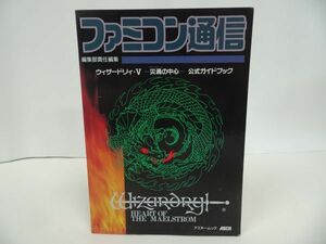 ★ファミコン通信【ウィザードリィ・Ⅴ-炎渦の中心-】公式ガイドブック/アスキームック