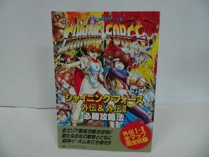 ★【シャイニング・フォース外伝&外伝2必勝攻略法】ゲームギア完璧攻略シリーズ 1/ファイティングスタジオ