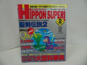 ★雑誌1993年2月号【ヒッポンスーパー】聖剣伝説２/真・女神転生/TVゲーム総合情報誌