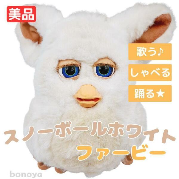 ファービー２ スノーボールホワイト 青目 英語 1003 完全動作確認済み furby 2005 ヴィンテージ 大きなぬいぐるみ 電子ペット