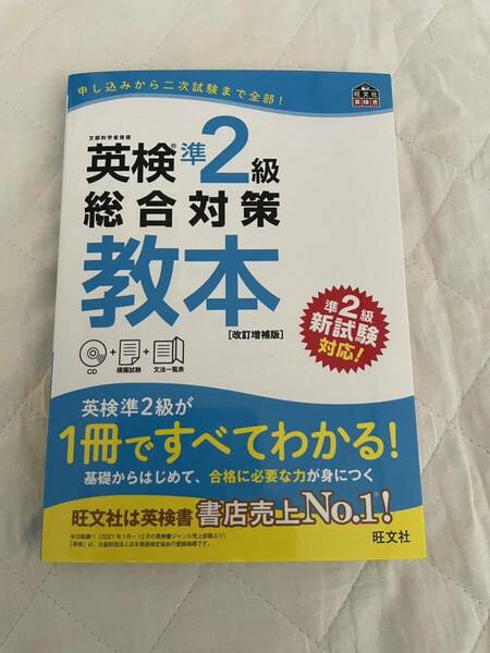 送料無料！　【CD付】 英検準2級総合対策教本 改訂増補版 (旺文社英検書) 数回使用　美品　書き込みなし　