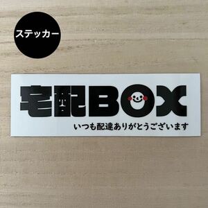 宅配ボックス* シンプル ステッカー にこちゃん シール