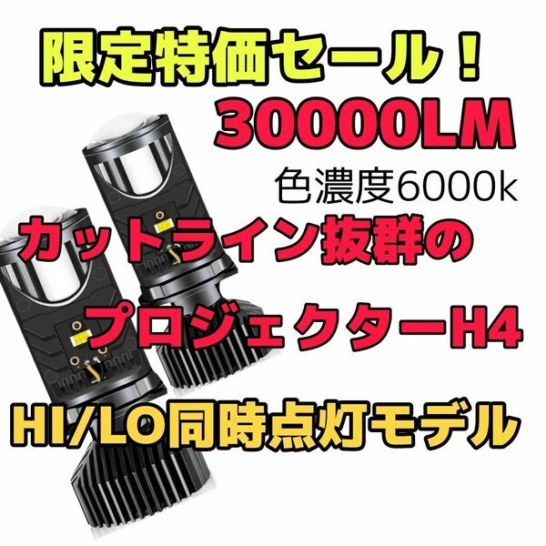 プロジェクター式H4LEDヘッドライト30000LM車検対応送料無料　