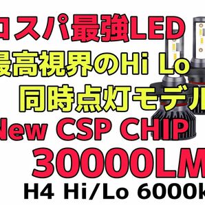 最新30000LM 爆光LEDヘッドライトH4(hi lo)6000k車検対応Hi Lo同時点灯！HIDより明るい!!