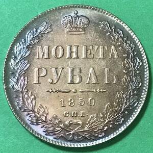 銀貨 1850年　1ルーブル　ニコライ1世 双頭の鷲 ロシア帝国 硬貨 古銭 貿易銀 コイン 竜 