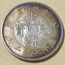 銀貨 庫平七銭二分 光緒元寳 吉林省造 清国　中国 一円銀貨　大型銀貨　硬貨 古銭 貿易銀 コイン 竜 _画像2