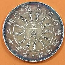 銀貨 1896年　五角　光緒22年　北洋機器局　清国　中国　硬貨 古銭 貿易銀 コイン 竜 一円銀貨_画像1