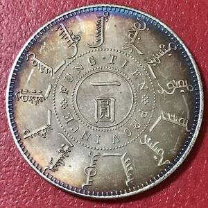 銀貨 1899年　一圓 奉天機器局 清国　中国 一円銀貨　大型銀貨　硬貨 古銭 貿易銀 コイン 竜 