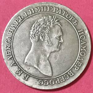銀貨 1810年　アレクサンドル1世 露領フィンランド大公国 ロシア帝国 一円銀貨　硬貨 古銭 貿易銀 コイン 竜 蔵品　