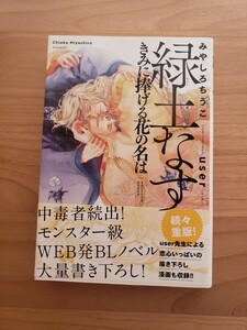 緑土なす きみに捧げる花の名は