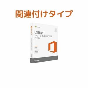  (オフィス) office home and business 2016 for mac アカウント関連付け可能 2台用 プロダクトキー ダウンロード版