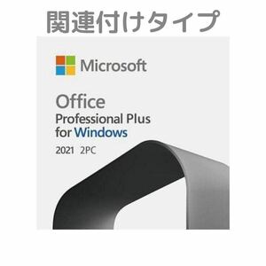 (オフィス) office pro plus 2021 アカウント関連付け可能 1台用 プロダクトキー ダウンロード版