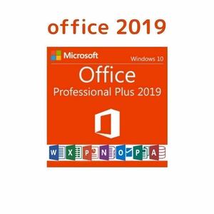  (オフィス)office 2019 pro plus windows版 プロダクトキー 一台 永年