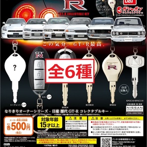 ☆なりきりオーナーシリーズ 日産 歴代 GT-R コレクタブルキー 全6種 KEY GTR ガチャ ガシャポン キーホルダー NISSAN キー