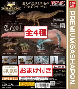 ☆いきもの大図鑑 ディスプレイモデルコレクション 恐竜01 全4種 トリケラトプス ティラノサウルス スピノサウルス モササウルス
