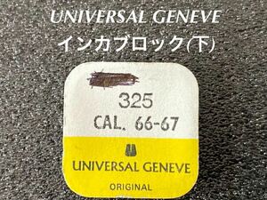 UNIVERSAL GENEVE ユニバーサルジュネーブ 腕時計 純正 部品 インカブロック下 CAL66-67 325 未使用品 ☆112