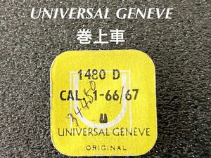 UNIVERSAL GENEVE ユニバーサルジュネーブ 腕時計 純正 部品 巻上車 CAL1-66/67 1480D 未使用品 ☆114