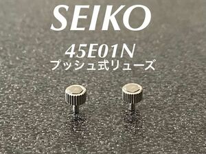 SEIKO セイコー 45E01N プッシュ式 リューズ 銀色 竜頭 51セイコーマチック他 5146-5000 純正 部品 2点まとめ売り セット未使用品 ☆117