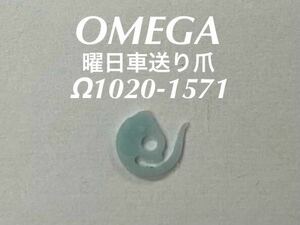 OMEGA Omega day of the week car sending nail Ω1020-1571 wristwatch original part unused goods free shipping EE101