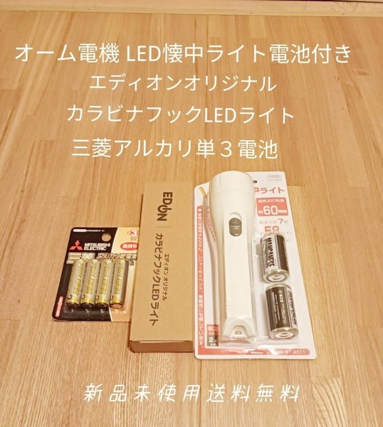 防災ライト セット オーム電機 LED懐中電灯 エディオンオリジナル カラビナフックLEDライト 三菱単3電池☆送料無料☆