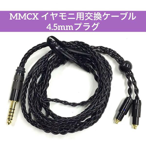 【売り尽くし】MMCX イヤモニ用交換ケーブル 4.5mmプラグ mj-782