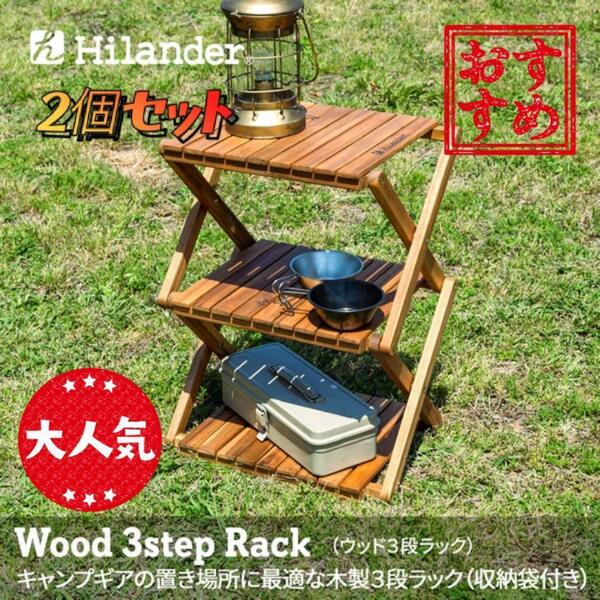【限定】2セット Hilander ウッドラック 3段 木製 B2401Z362