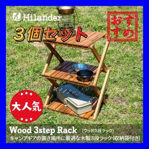 【限定】３セット Hilander ウッドラック 3段 木製 B2401Z362