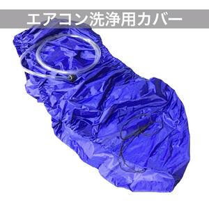 【送料無料】エアコン 洗浄カバー クリーニング エアコン掃除 mj-800