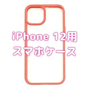 【SALE】iPhone12 スマホケース 薄型 スリムタイプ mj-795