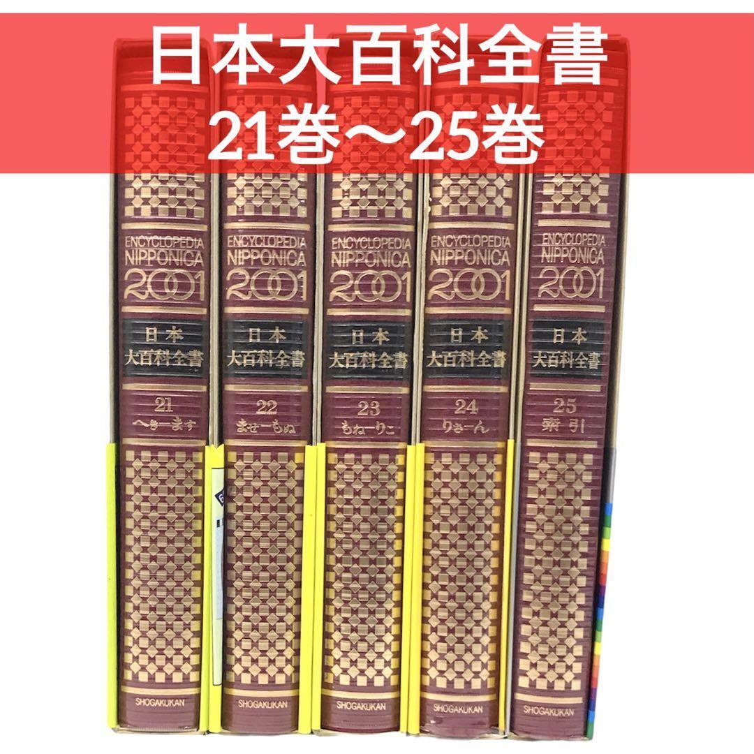 2025年最新】Yahoo!オークション -日本大百科全書の中古品・新品 2025年最新】Yahoo!オークション -日本大百科全書の中古品・新品