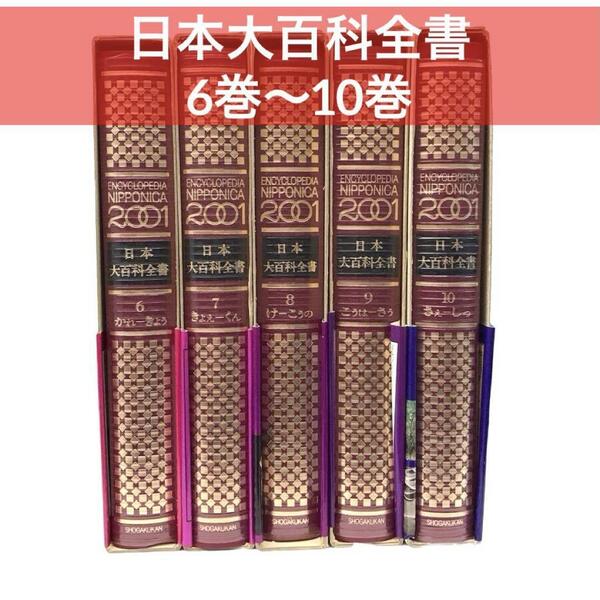 日本大百科全書 6巻 ～ 10巻 mj-821