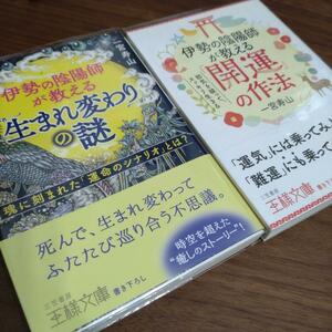 伊勢の陰陽師が教える「生まれ変わりの謎」・伊勢の陰陽師が教える「開運」の作法