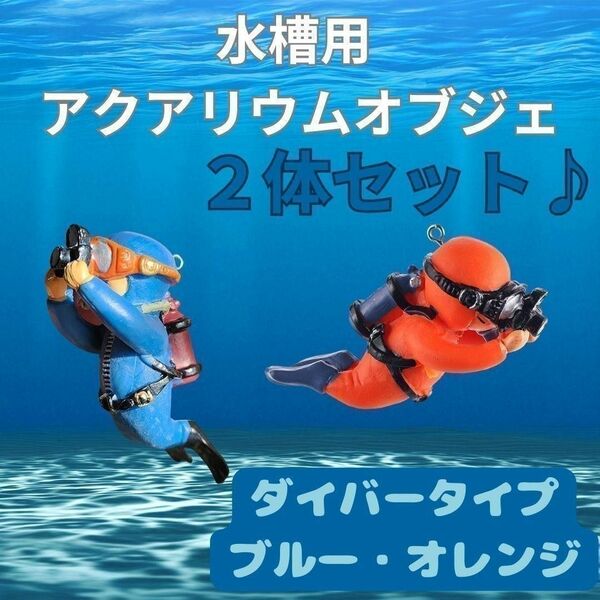 【２体セット】水槽用　アクアリウム オブジェ ダイバー フィギュア オーナメント 水槽 潜水士 青 オレンジ ブルー
