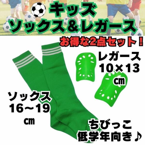 【お得な2点セット】　緑　ジュニア　サッカーソックス　＆　レガース　緑　キッズ　低学年　子供用　すね当て　シンガード　サッカー