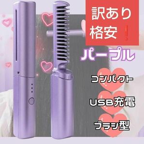 【訳あり！】パープル ブラシアイロン ヘアアイロン コードレス USB充電　アイロン　ストレート　くし　ヒートブラシ　コンパクト