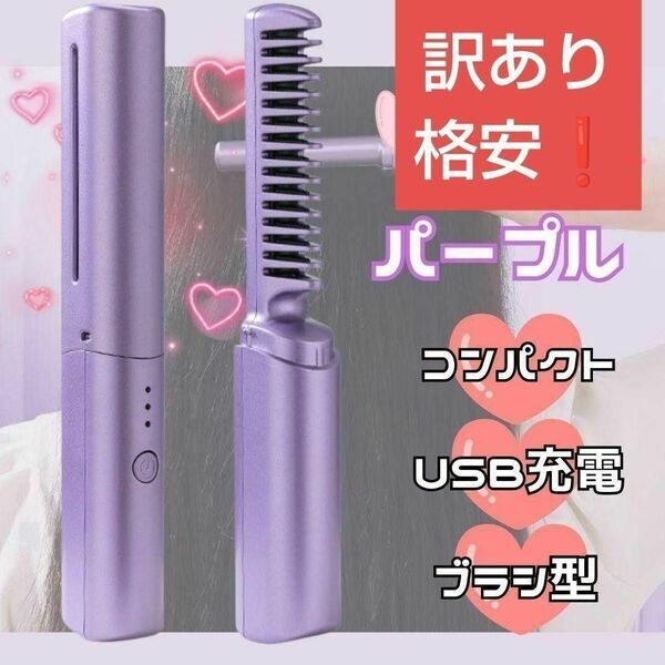 【訳あり！】パープル ブラシアイロン ヘアアイロン コードレス USB充電　アイロン　ストレート　くし　ヒートブラシ　コンパクト