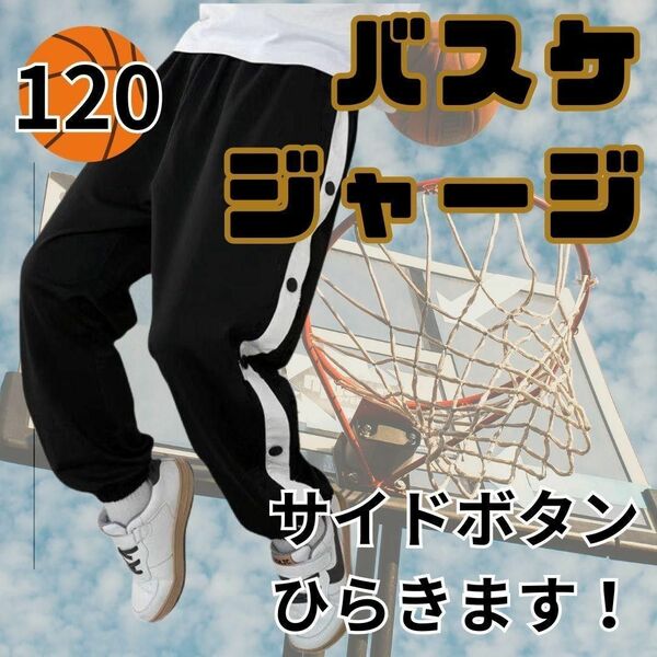 【大人気♪】120　バスケ ジャージ 裾ボタン ジュニア 子供 バスパン パンツ バスケットボール サイドボタン ズボン 黒