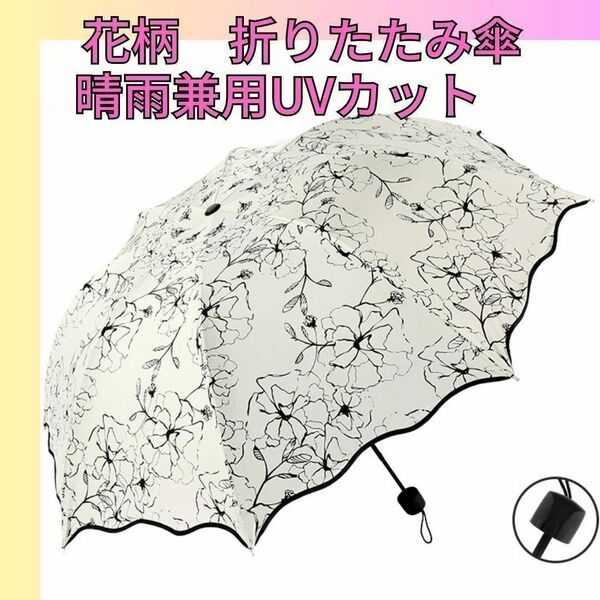 【お買得♪】花柄　折りたたみ傘 かさ　晴雨兼用　日傘　UVカット　コンパクト軽量 折り畳み傘 遮熱 折畳