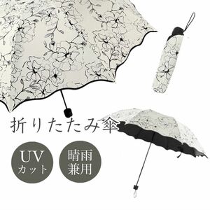 【お買得♪】花柄　折りたたみ傘 かさ　晴雨兼用　日傘　UVカット　コンパクト軽量 折り畳み傘 遮熱 折畳